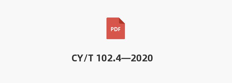 CY/T 102.4—2020